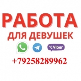 Легкая и доходная работа для девушек в Москве 18+