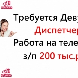 Диспетчер на телефон, 200 тысяч в месяц