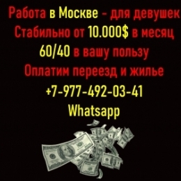 Работа в Москве - от 10.000 долларов в месяц. 60/40.