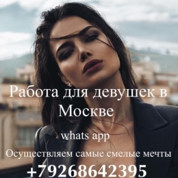 Работа для девушек LUXE